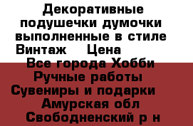 Декоративные подушечки-думочки, выполненные в стиле “Винтаж“ › Цена ­ 1 000 - Все города Хобби. Ручные работы » Сувениры и подарки   . Амурская обл.,Свободненский р-н